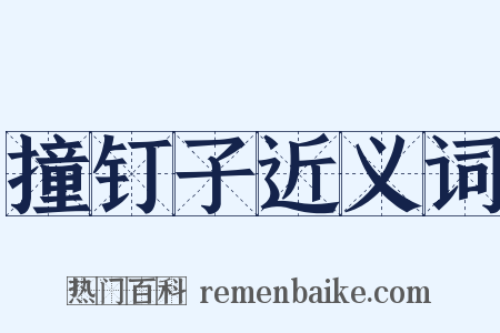 撞钉子近义词是什么意思的图片